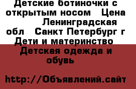 Детские ботиночки с открытым носом › Цена ­ 500 - Ленинградская обл., Санкт-Петербург г. Дети и материнство » Детская одежда и обувь   